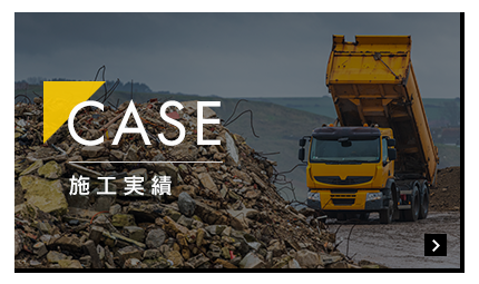 施工実績