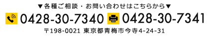 〒198-0021 東京都青梅市今寺4-24-31 TEL:0428-30-7340 FAX:0428-30-7341